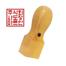 도장마트 회사 직인도장 사각 인장 직인 흑인조 화양목, 흑인조직인10푼, 고인체