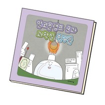 알코올램프 군과 과학실 친구들 / 한겨레출판, 없음