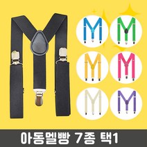 아동멜빵 어린이 유아멜빵 학예회 장기자랑 예쁜멜빵 서스펜더 7종택1