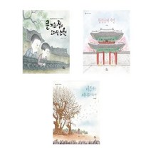 서원도서 초등1-2학년 빅북 권장도서 큰기와집의오래된소원 창경궁에가면 제주에는 소원나무가있습니다, 빅북 큰 기와집의 오래된 소원/