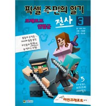 밀크북 픽셀 전사의 일기 3 크래프트 연합군 비공식 마인크래프트 소설, 도서, 9791133480272