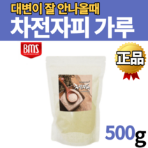 물에 타먹는 차전자피 분말 식이섬유제 노인성 노인 어르신 시니어 대변이안나올때 숙변제거제 자전차피 자전자피 차전피 차전자 질경이 씨 껍질 장청소 대장청소 가루 파우더 파우다