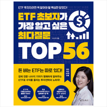 메이트북스 ETF 초보자가 가장 알고 싶은 최다질문 TOP 56 +미니수첩제공, 나수지