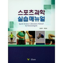 스포츠과학 실습매뉴얼, 한미의학, 강현주,한경모 공저