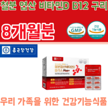식약처 인증 우리 가족 철분 엽산 비타민 D B 12 구리 2개월분 건강 기능 식품 영양 보충 제 파는 곳 추천, 4