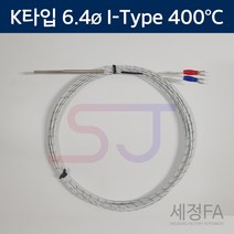 온도센서 K타입 6.4mm 400도 기본형 열전대 써모커플, 50mm, 5m