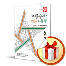 (사은품증정) 디딤돌 초등 수학 기본＋유형 6-2 (2022년)