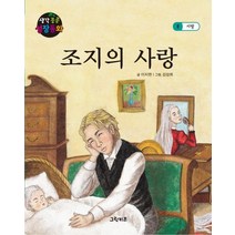 조지의 사랑, 그린키즈