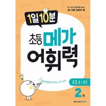 1일 10분 초등 메가 어휘력 2권 : 자기 주도 학습력을 높이는 1일 10분 습관의 힘, 도서