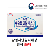 식약처인증 수술용 덴탈마스크 50매 의료용 치과용 여름 병원 3중필터 비말차단 의약외품