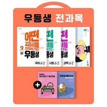 우등생 해법 전과목 세트 6-2 (2022년) : 국어 수학 사회 과학 / 어떤 교과서를 쓰더라도 언제나, 천재교육