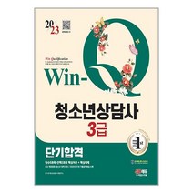 2023 Win-Q 청소년상담사 3급 단기합격 / 시대고시기획책 서적 도서 | 스피드배송 | 안전포장 | 사은품 | (전1권)