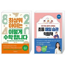 최상위 아이는 이렇게 수학 합니다 + 초등 매일 습관 익힘책(고학년용) (마스크제공)