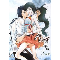 심장에게 주다 3, 이코믹스