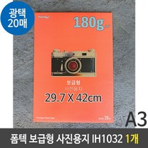 폼텍 보급형 사진 용지 A3 잉크젯 IH1032 20매 1개, 상세페이지 참조