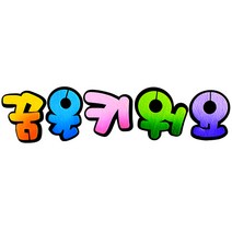 쥬쥬 펠트글자 5글자 - 게시판꾸미기 환경미화 환경판, 12000 꿈을키워요