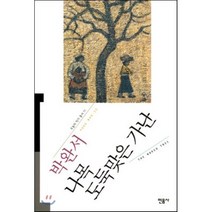 나목 도둑맞은 가난, 민음사, 박완서