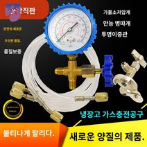 압력 충전 게이지 냉매 호스 에어컨 매니폴드, 냉장고 냉동고 범용 공구, 1개