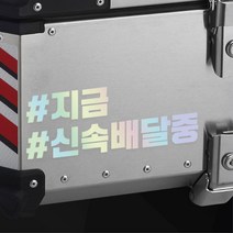오토바이 알루미늄 탑박스 신속 배달통 스티커 데칼 스쿠터 꾸미기 OTO_1000003192, 노랑반사 S