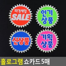 눈에 잘 띄는 신상품 홀로그램 쇼카드 5p