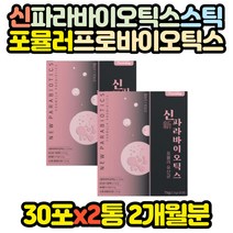 요구르트 생유산균 락토바실러스 파라바이오틱스 스틱 50대 60대 엄마 아빠 부모님 어머니 아버지 패밀리