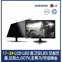 삼성 LG 17인치 19인치 20인치 22인치 24인치 LCD LED 중고모니터, 24인치 LED 브랜드 와이드
