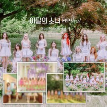 이달의소녀 여름 노래 앨범 플립댓 여름 스페셜 앨범 굿즈 LOONA Flip That Summer album 루나 퀸덤2 희진 현진 여진 비비 김립 진솔 최리 이브 츄 고원, 랜덤버전