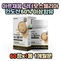 아르채움 닥터 보스웰리아 보스윌리아 인도산 65% 함유 치커리추출분말 우슬추출분말 초록잎홍합분말 버드나무가지껍질 결정셀룰로오스 히알루론산혼합분말 푸마르산제일철 엽산 산화아연 비타민