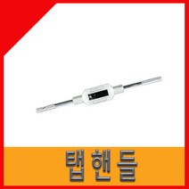 탭 핸들 M5~ M120 TH003