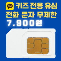 무제한요금 초등생전용 반값요금 ( 통화 문자 무제한 ) 유심 카톡가능데이터무제한 월7천원, 모두다맘껏 안심+
