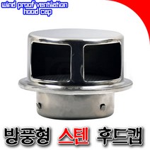 방풍형 후드캡 신형후드캡 스텐후드캡 75 100, 방풍형 100