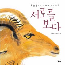 서로를 보다, 상품명
