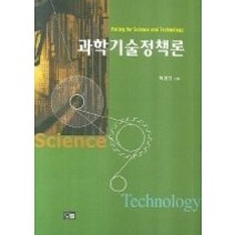 [개똥이네][중고-최상] 과학기술정책론