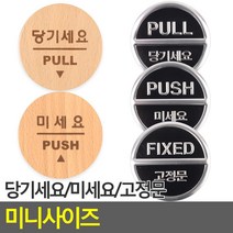 당기세요 미세요 고정문 미니 스티커 당기시오미시오, 미세요(3Dsign)