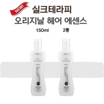 실크테라피 오리지널 에센스 헤어에센스 150ml 2통
