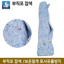 부직포 잡색 /보온덮개 토목용부직포 공사용토목용 토사유출방지