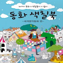 새책-스테이책터 [동화 색칠북-세계명작동화 편] -와이컨텐츠 편집부 지음, 동화 색칠북-세계명작동화 편