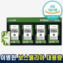 식약청 식약처 인정 이병헌 프롬바이오 보스웰리아 대용량 홈쇼핑 관절연골 엔 보스웰니아 중년 50대 60대 뼈 무릎 관절 연골 영양제 보수웰리아 보수웰니아 보스엘리아 2개월 4개월, 120정 (2개월, 4박스)