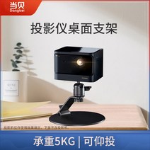 J10SG9SP3SE20 XGIMI H5H3SZ6XProPlay 한 프로젝터 데스크탑 브래킷 침대 옆 모바일 휴대용 Dangbei X3F5D3X 로 과일 C1, [04] 하중 5.0KG메탈 데스크탑 스탠드 프로