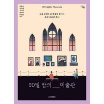 [밀크북] 동양북스(동양문고) - 90일 밤의 미술관 : 이탈리아 : 내 방에서 즐기는 이탈리아 미술 여행