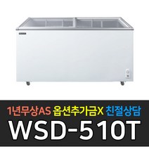 [우성] 업소용 냉장고 냉동식품 보관용 냉동쇼케이스 CWSD-510T