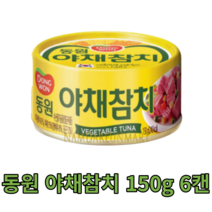 동원 야채참치 150g 6캔 살코기 밥도둑 반찬 안주 tuna 식자재 식재료 음식점 식당 분식집 대용량 캠핑용 대량 업소용 참치 단백질 캔 통조림 야식 가게 건강 vegetable