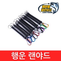 (행운을파는낚시) 행운 랜야드(3가지색) 스프링줄 분실방지 연결고리 홀더 낚시랜야드, 02. LLYAD-레드(1개)