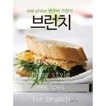 브런치 : One Plate 밴쿠버 가정식 개정판