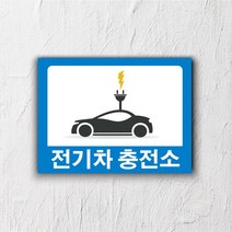 서아기획 전기차 충전 포맥스 표지판, 시안 2번
