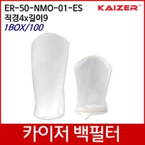 KAIZER산업용백필터 ER-50-NMO-01-ES D4xL9 1box/100, 단품