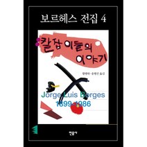 칼잡이들의 이야기, 민음사, 호르헤 루이스 보르헤스