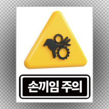 손끼임주의 산업안전표지 스티커 or 포맥스, 30cmx38cm