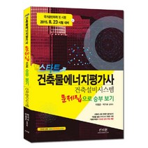 웅진북센 스타트 건출물에너지평가사 문제집으로 승부 보기 건