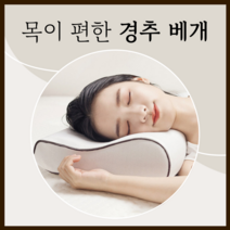 유어오브제 3D 메모리폼 경추 베개, 1개